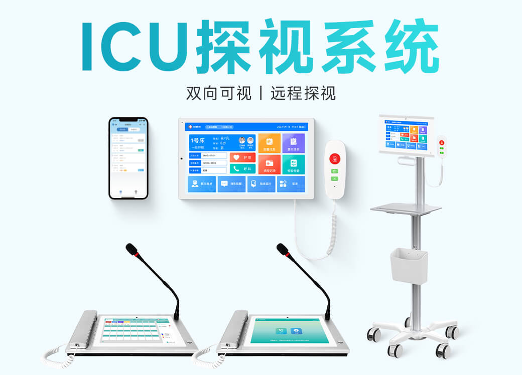 医护对讲解决方案